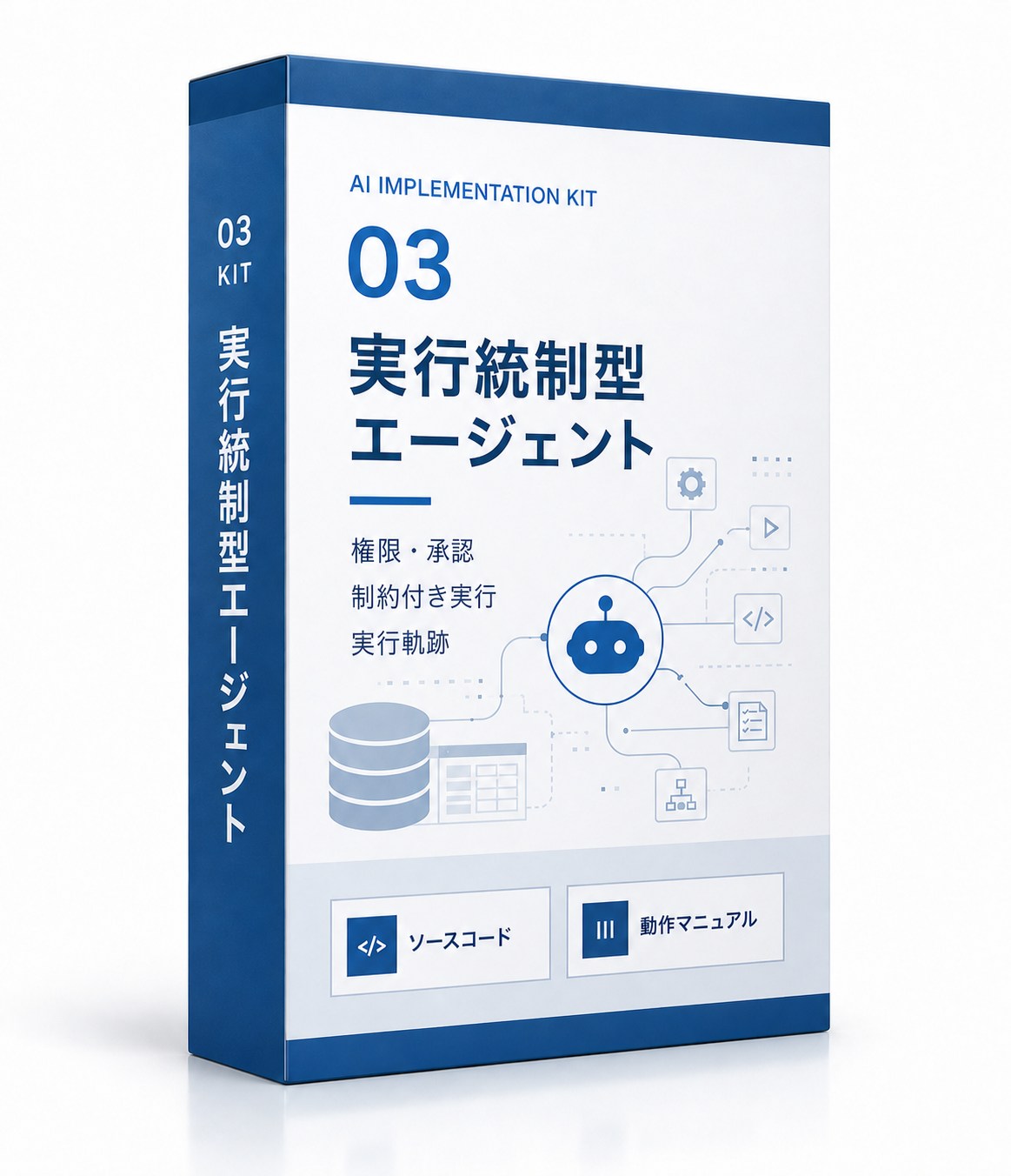 実行統制型エージェント