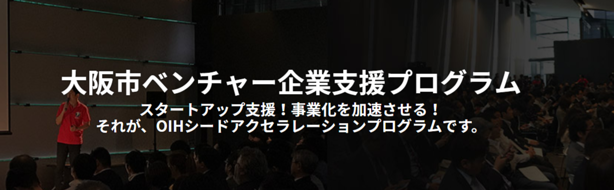 大阪市 平成31年度OIHシードアクセラレーションプログラム(OSAP)にてメンター賞を受賞致しました