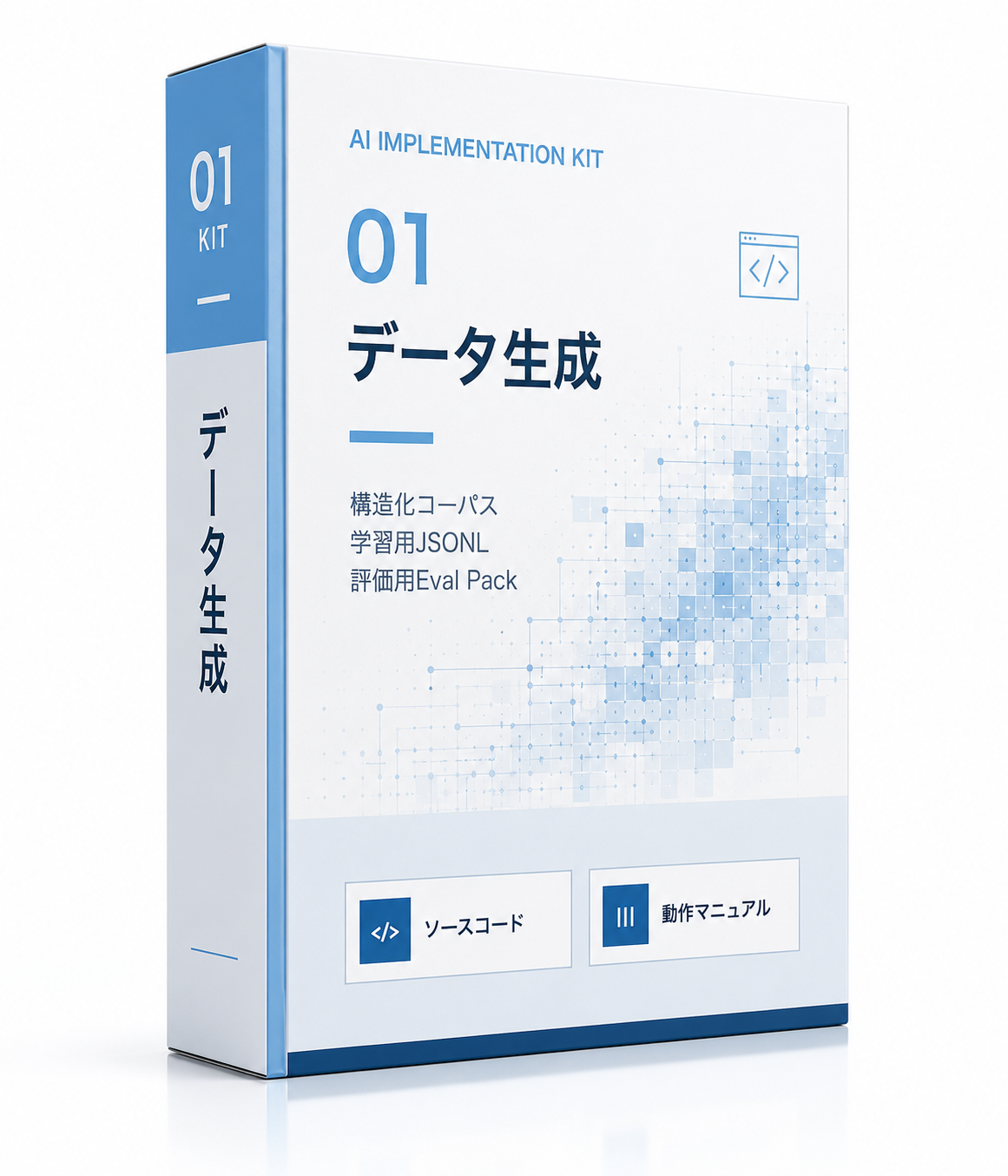 実装キット01 データ生成