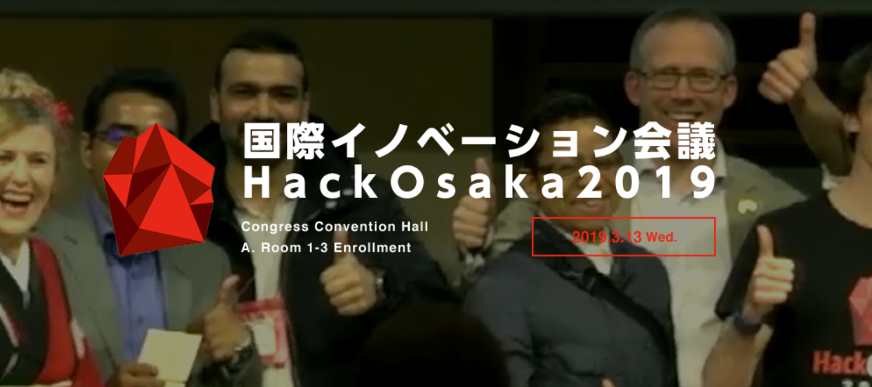 大阪市が年に一度開催する国際イノベーション会議「Hack Osaka2019」のStartup Showcaseに出展致します
