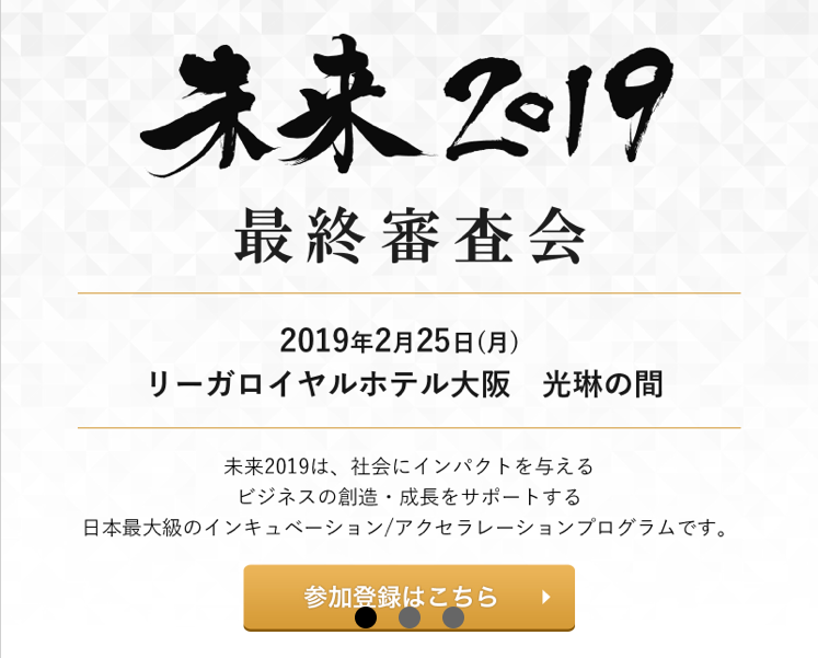 未来2019(異業種連携による事業開発コンソーシアム・IIIが主催するインキュベーション・アクセラレーションプログラム)のファイナリストに選出されました