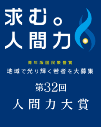 第32回人間力大賞(青年版国民栄誉賞)地域で光輝く若者50人に弊社代表CEO山本が選出されました